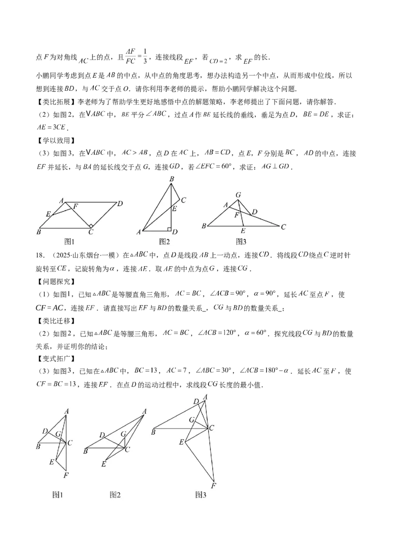 第六章第03讲三角形的中位线（1个知识点+5类热点题型讲练+习题巩固）（原卷版）_北师大初中数学_8下-北师大版初中数学_旧版-可参考_帮课堂八年级数学下册同步学与练（北师大版）