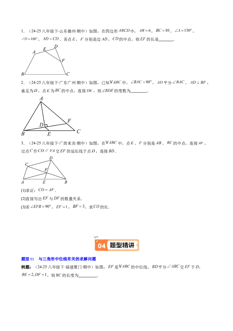 第六章第03讲三角形的中位线（1个知识点+5类热点题型讲练+习题巩固）（原卷版）_北师大初中数学_8下-北师大版初中数学_旧版-可参考_帮课堂八年级数学下册同步学与练（北师大版）