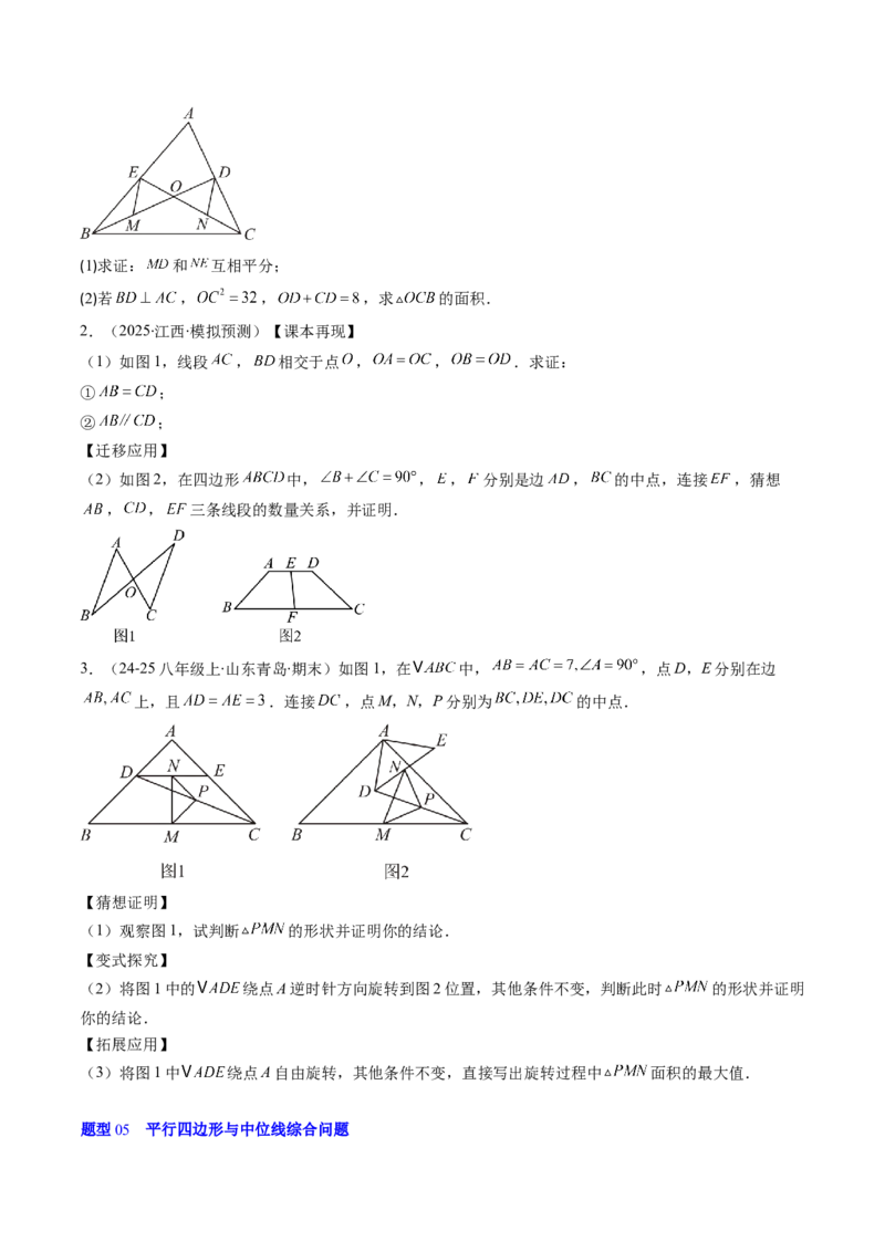 第六章第03讲三角形的中位线（1个知识点+5类热点题型讲练+习题巩固）（原卷版）_北师大初中数学_8下-北师大版初中数学_旧版-可参考_帮课堂八年级数学下册同步学与练（北师大版）