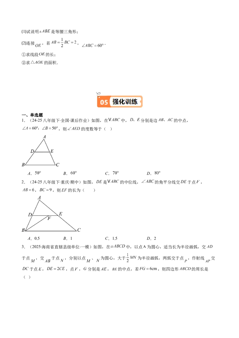 第六章第03讲三角形的中位线（1个知识点+5类热点题型讲练+习题巩固）（原卷版）_北师大初中数学_8下-北师大版初中数学_旧版-可参考_帮课堂八年级数学下册同步学与练（北师大版）