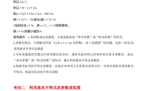 专题7.2基本不等式(解析版)_02高考数学_新高考复习资料_2024年新高考资料_一轮复习资料_2024年高考数学一轮复习《考点&bull;题型&bull;技巧》精讲与精练高分突破系列（新高考专用）