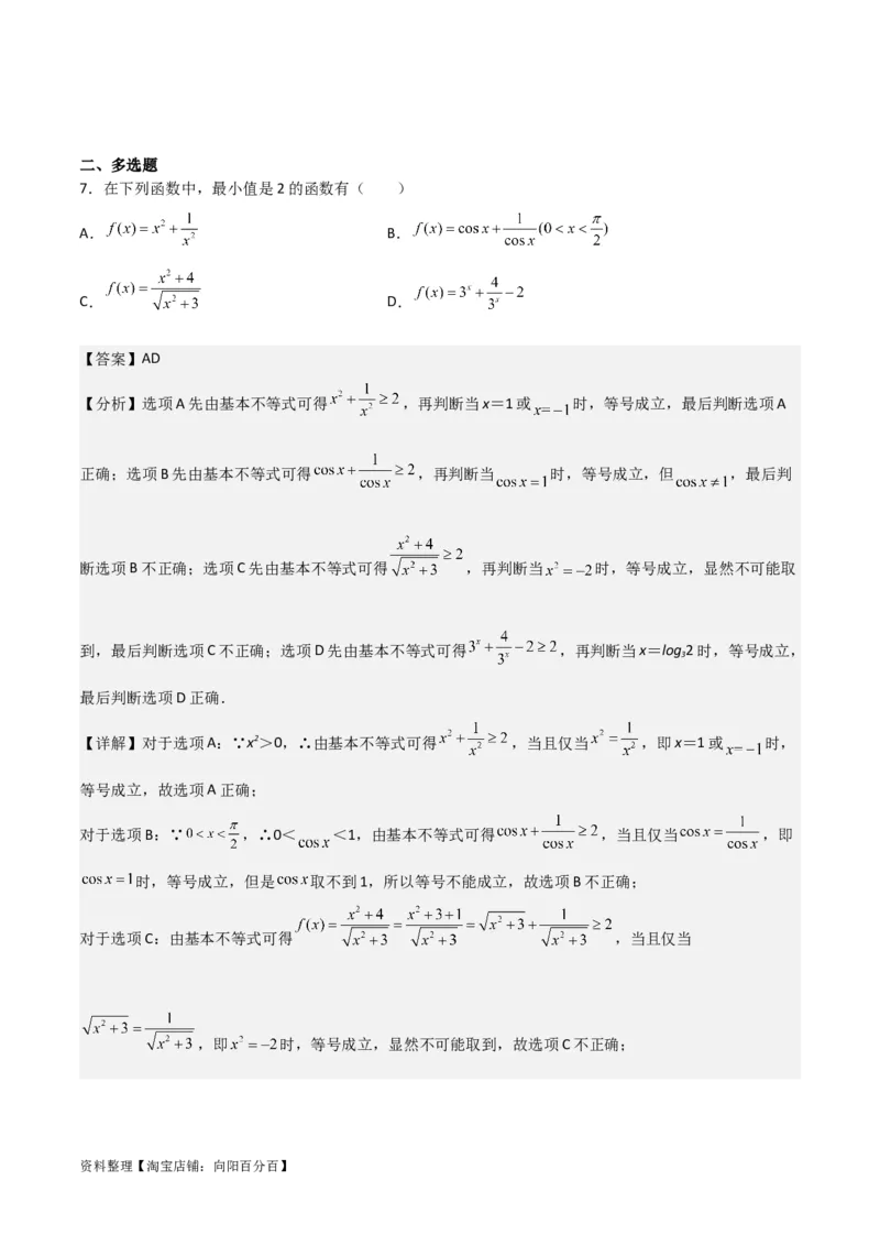 专题7.2基本不等式(解析版)_02高考数学_新高考复习资料_2024年新高考资料_一轮复习资料_2024年高考数学一轮复习《考点&bull;题型&bull;技巧》精讲与精练高分突破系列（新高考专用）