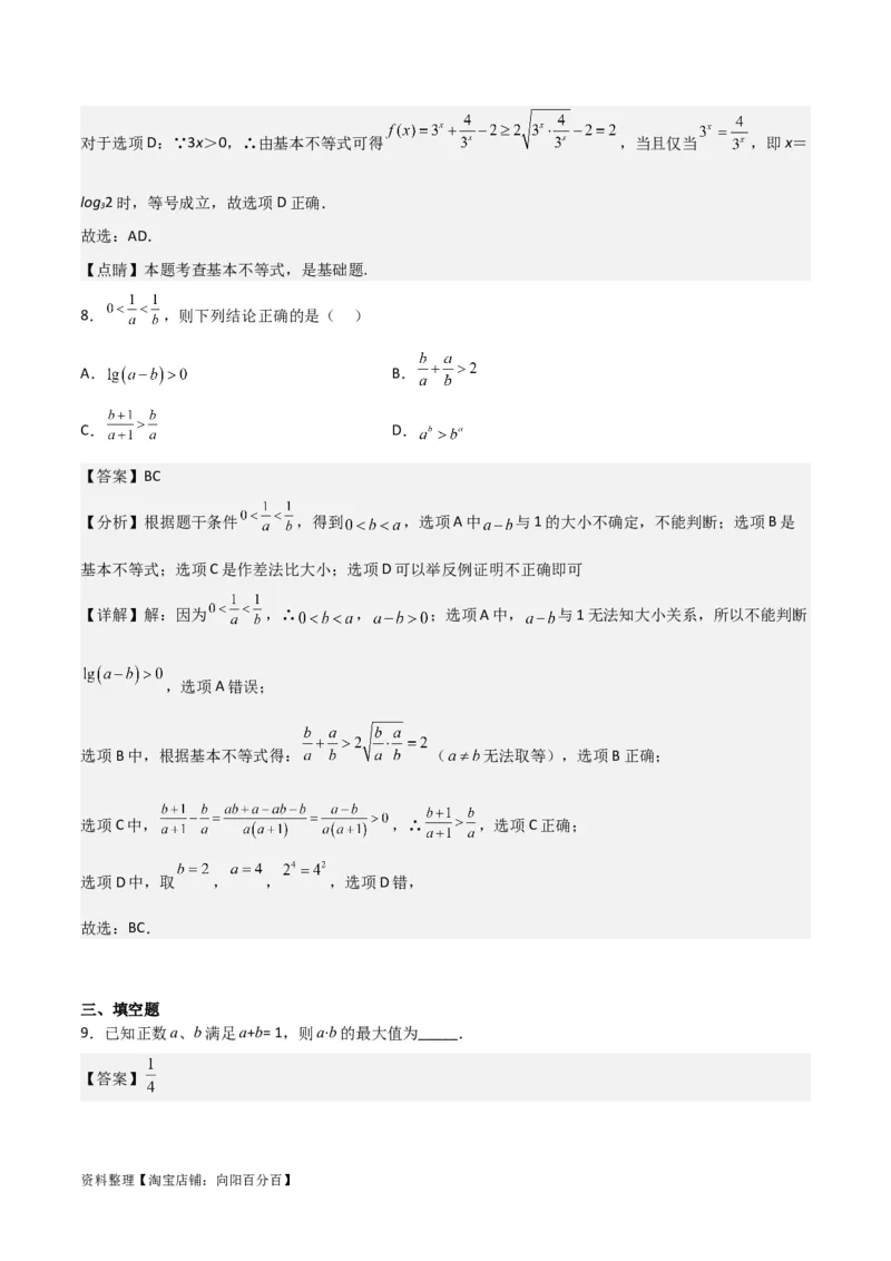 专题7.2基本不等式(解析版)_02高考数学_新高考复习资料_2024年新高考资料_一轮复习资料_2024年高考数学一轮复习《考点&bull;题型&bull;技巧》精讲与精练高分突破系列（新高考专用）