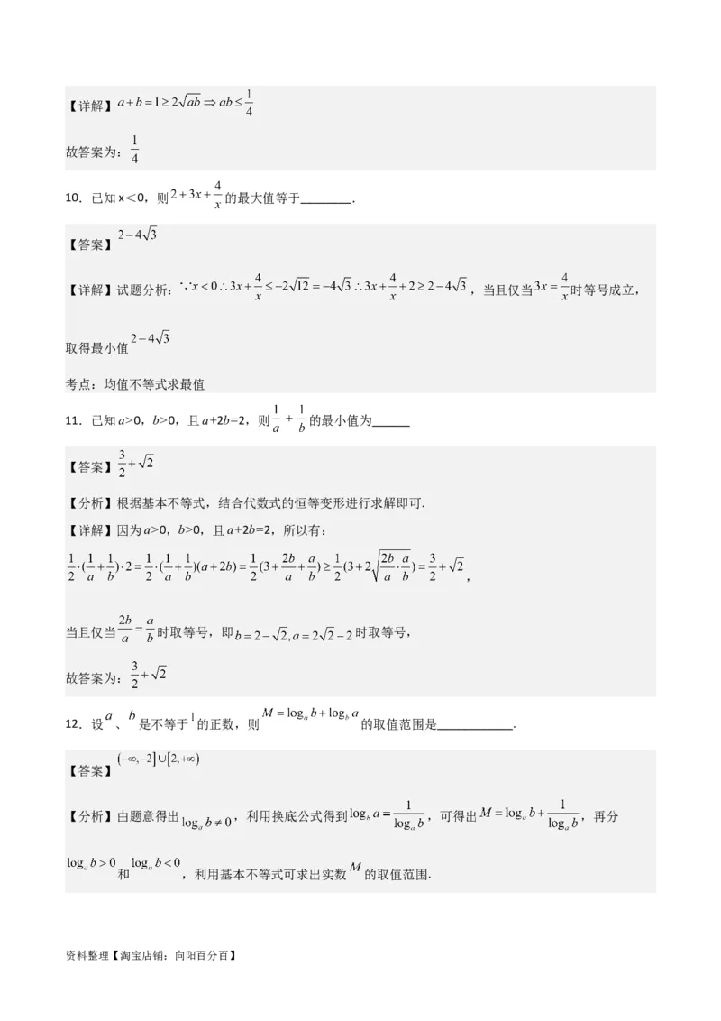 专题7.2基本不等式(解析版)_02高考数学_新高考复习资料_2024年新高考资料_一轮复习资料_2024年高考数学一轮复习《考点&bull;题型&bull;技巧》精讲与精练高分突破系列（新高考专用）