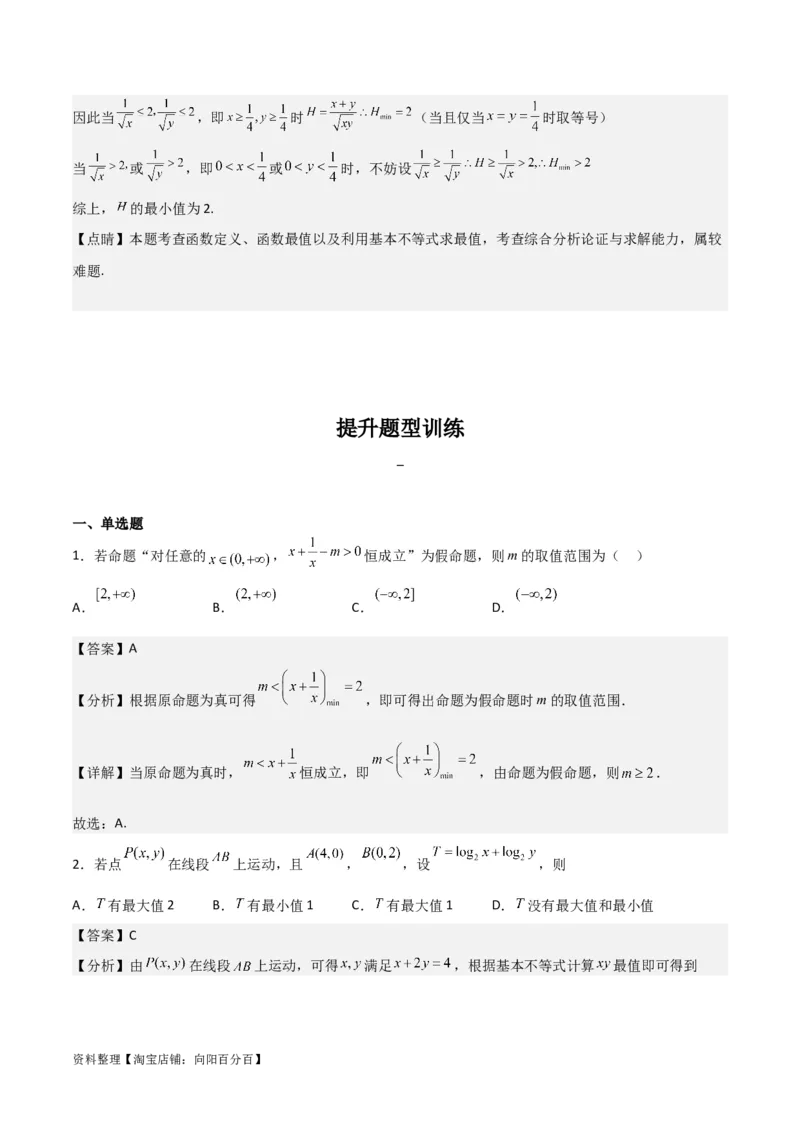 专题7.2基本不等式(解析版)_02高考数学_新高考复习资料_2024年新高考资料_一轮复习资料_2024年高考数学一轮复习《考点&bull;题型&bull;技巧》精讲与精练高分突破系列（新高考专用）