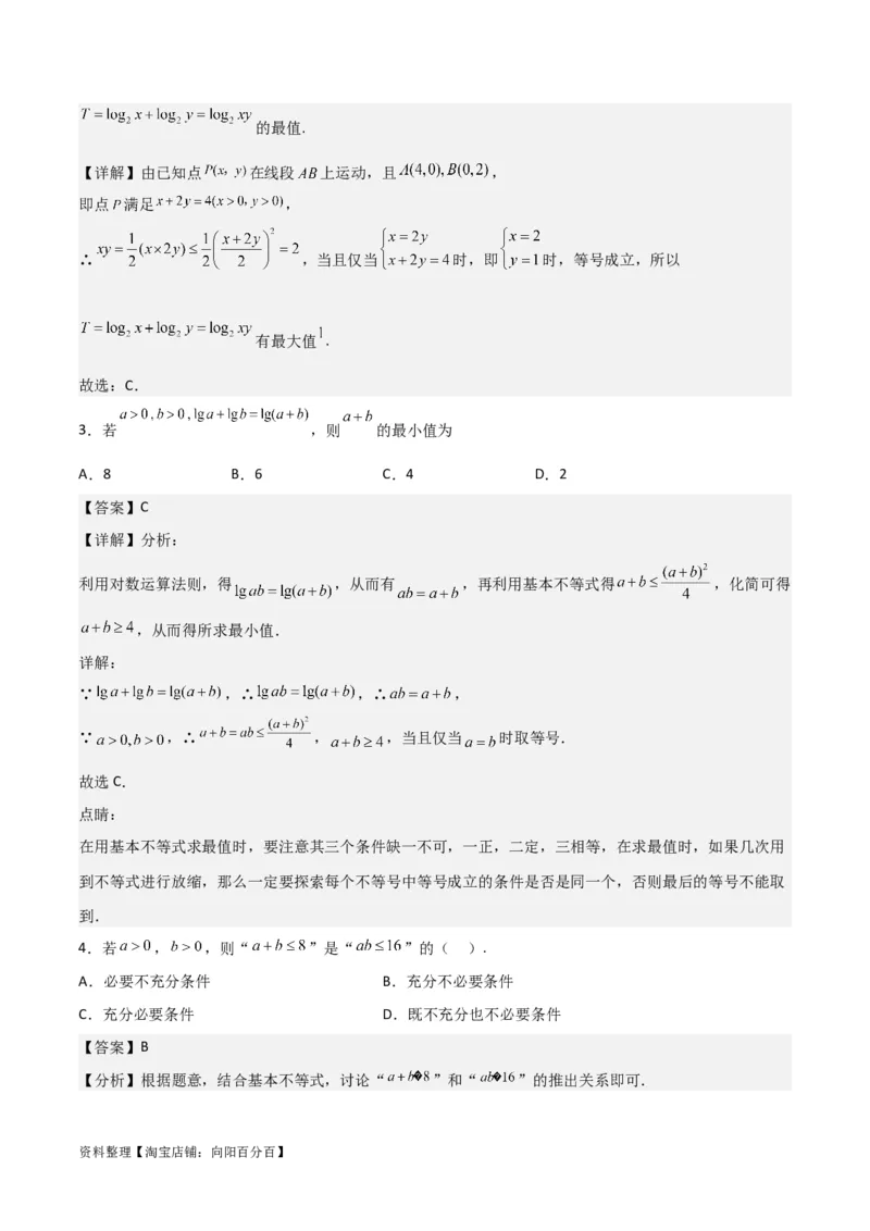 专题7.2基本不等式(解析版)_02高考数学_新高考复习资料_2024年新高考资料_一轮复习资料_2024年高考数学一轮复习《考点&bull;题型&bull;技巧》精讲与精练高分突破系列（新高考专用）