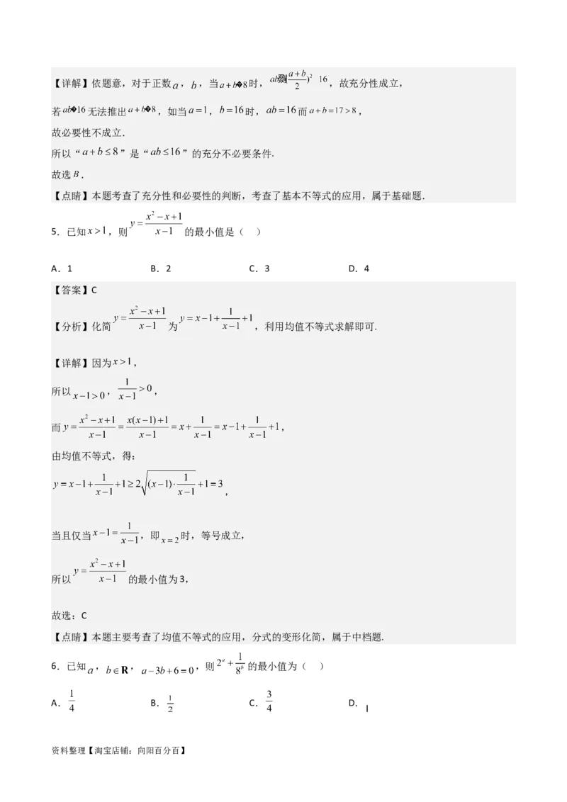 专题7.2基本不等式(解析版)_02高考数学_新高考复习资料_2024年新高考资料_一轮复习资料_2024年高考数学一轮复习《考点&bull;题型&bull;技巧》精讲与精练高分突破系列（新高考专用）