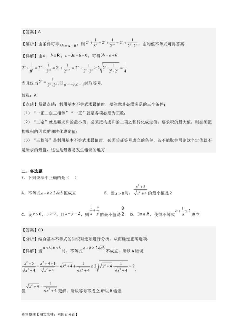 专题7.2基本不等式(解析版)_02高考数学_新高考复习资料_2024年新高考资料_一轮复习资料_2024年高考数学一轮复习《考点&bull;题型&bull;技巧》精讲与精练高分突破系列（新高考专用）