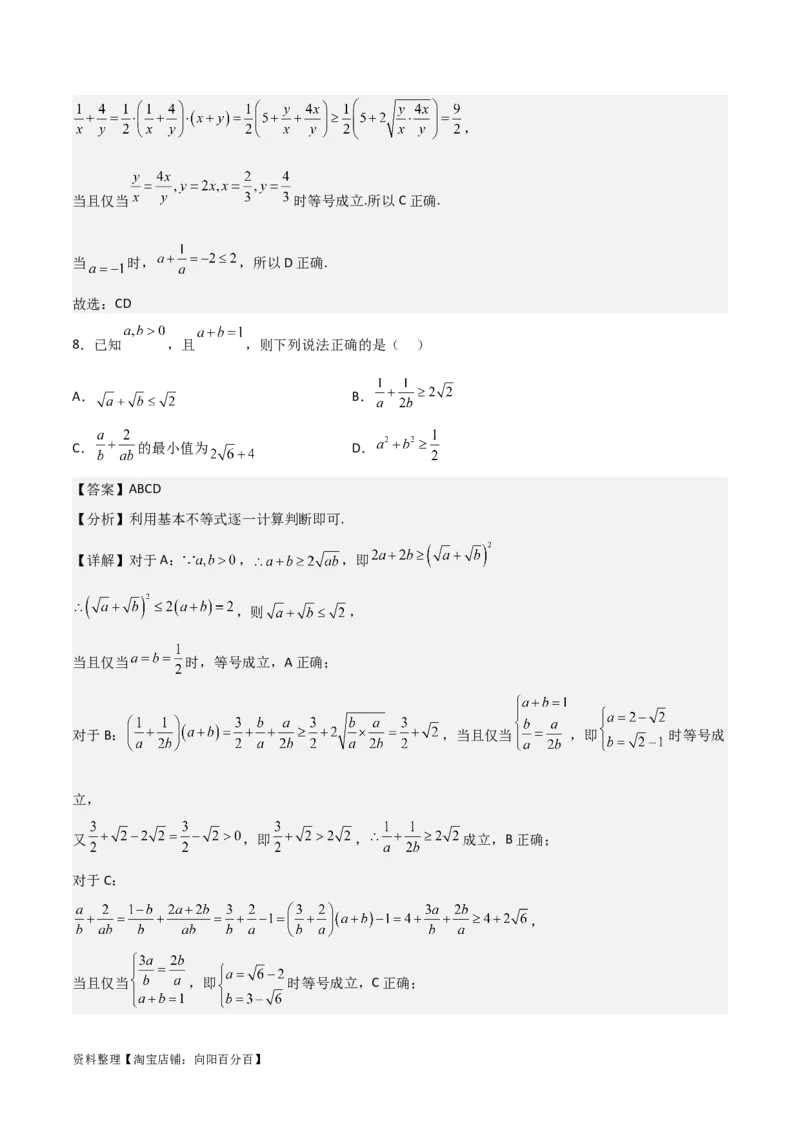 专题7.2基本不等式(解析版)_02高考数学_新高考复习资料_2024年新高考资料_一轮复习资料_2024年高考数学一轮复习《考点&bull;题型&bull;技巧》精讲与精练高分突破系列（新高考专用）
