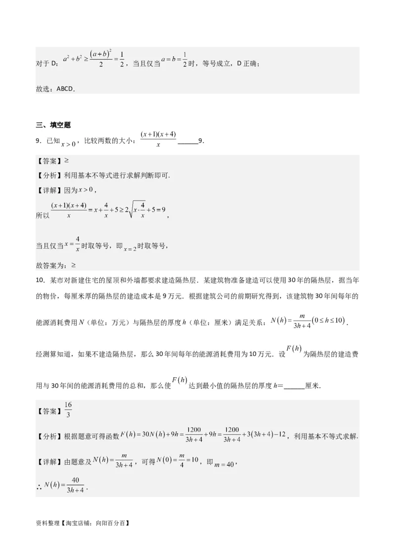 专题7.2基本不等式(解析版)_02高考数学_新高考复习资料_2024年新高考资料_一轮复习资料_2024年高考数学一轮复习《考点&bull;题型&bull;技巧》精讲与精练高分突破系列（新高考专用）