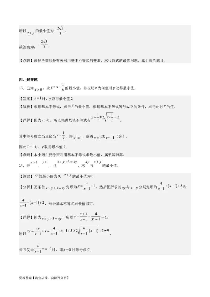 专题7.2基本不等式(解析版)_02高考数学_新高考复习资料_2024年新高考资料_一轮复习资料_2024年高考数学一轮复习《考点&bull;题型&bull;技巧》精讲与精练高分突破系列（新高考专用）