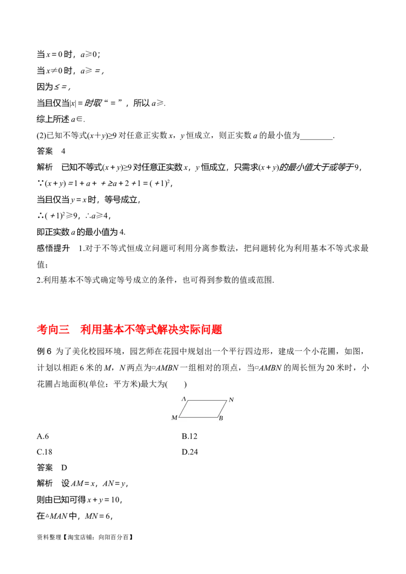 专题7.2基本不等式(解析版)_02高考数学_新高考复习资料_2024年新高考资料_一轮复习资料_2024年高考数学一轮复习《考点&bull;题型&bull;技巧》精讲与精练高分突破系列（新高考专用）