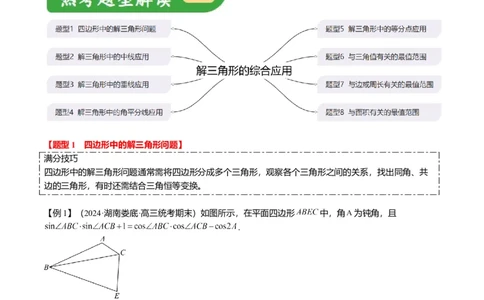 重难点3-2解三角形的综合应用（8题型+满分技巧+限时检测）（原卷版）_2024年新高考资料_3.2024专项复习_2024年高考数学热点&middot;重点&middot;难点专练（新高考专用）