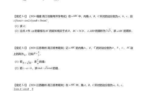 重难点3-2解三角形的综合应用（8题型+满分技巧+限时检测）（原卷版）_2024年新高考资料_3.2024专项复习_2024年高考数学热点&middot;重点&middot;难点专练（新高考专用）
