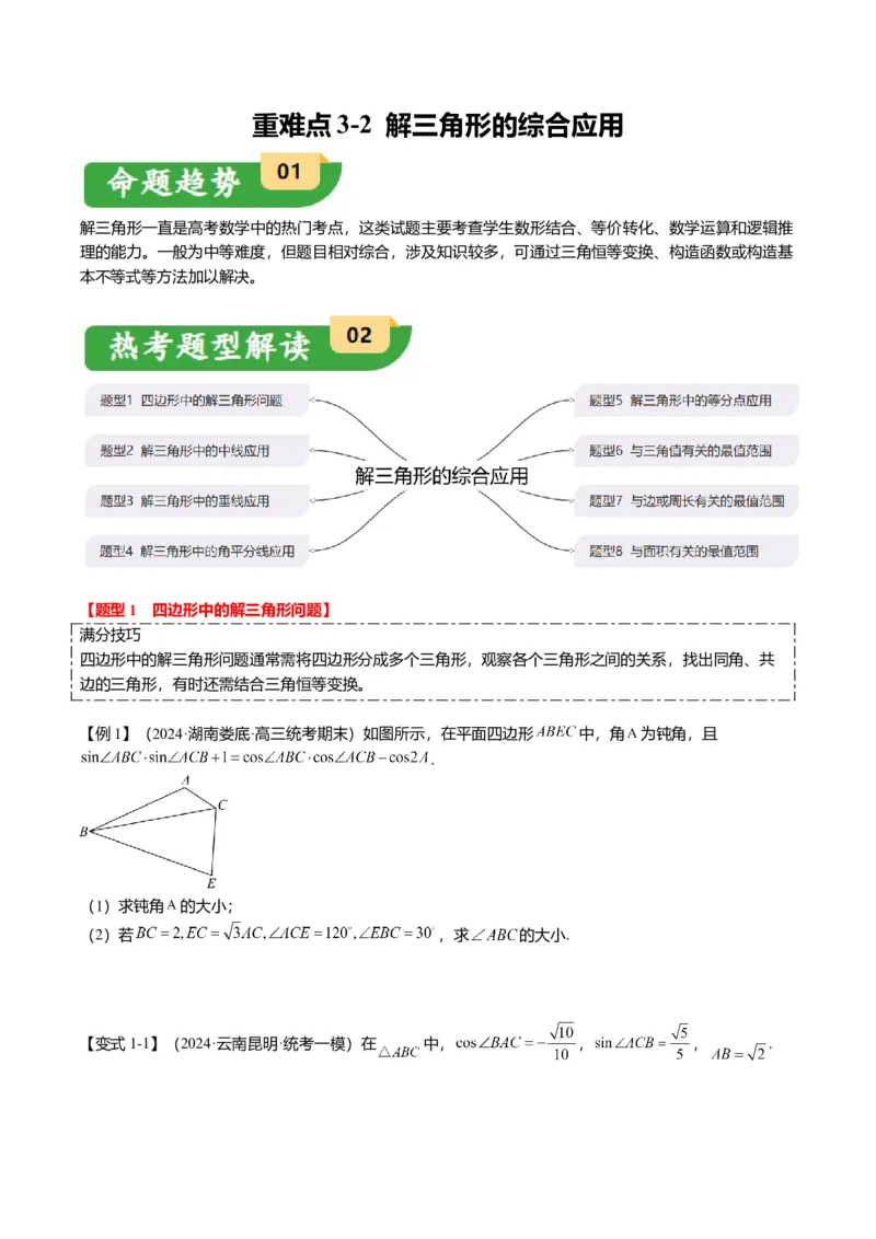 重难点3-2解三角形的综合应用（8题型+满分技巧+限时检测）（原卷版）_2024年新高考资料_3.2024专项复习_2024年高考数学热点&middot;重点&middot;难点专练（新高考专用）