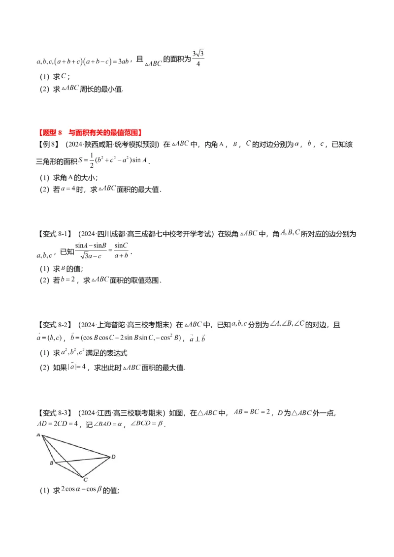重难点3-2解三角形的综合应用（8题型+满分技巧+限时检测）（原卷版）_2024年新高考资料_3.2024专项复习_2024年高考数学热点&middot;重点&middot;难点专练（新高考专用）