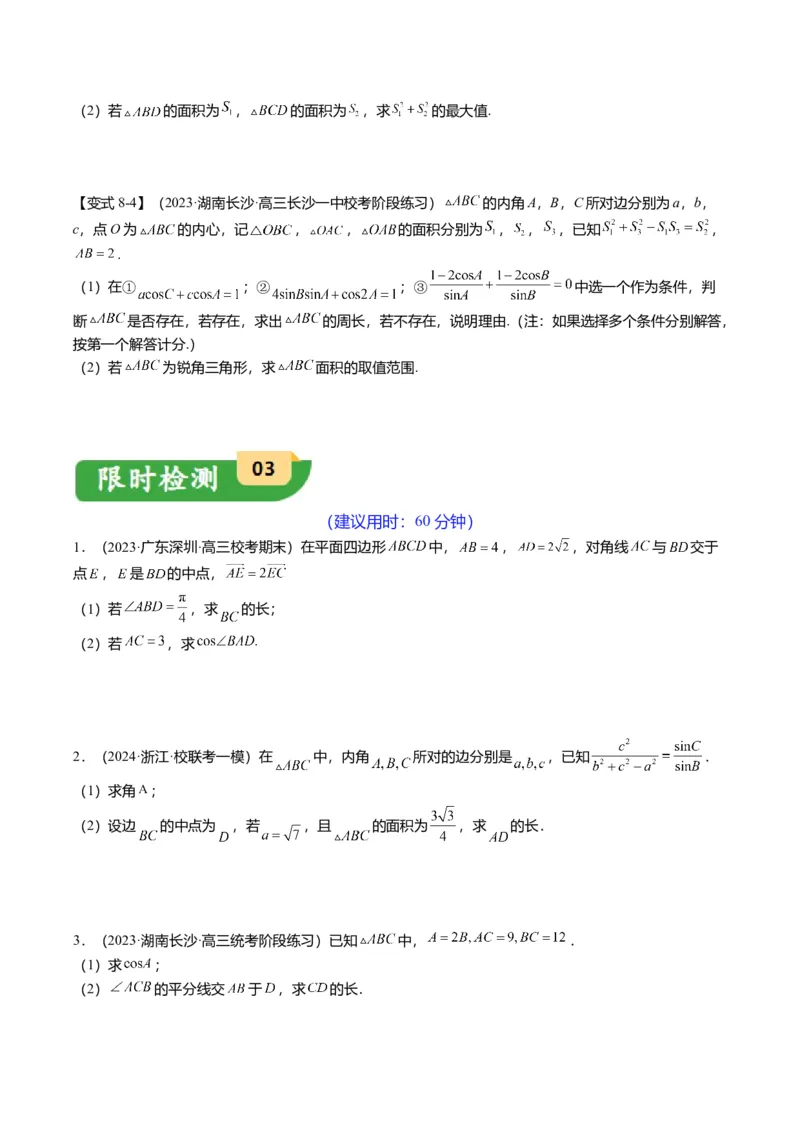 重难点3-2解三角形的综合应用（8题型+满分技巧+限时检测）（原卷版）_2024年新高考资料_3.2024专项复习_2024年高考数学热点&middot;重点&middot;难点专练（新高考专用）