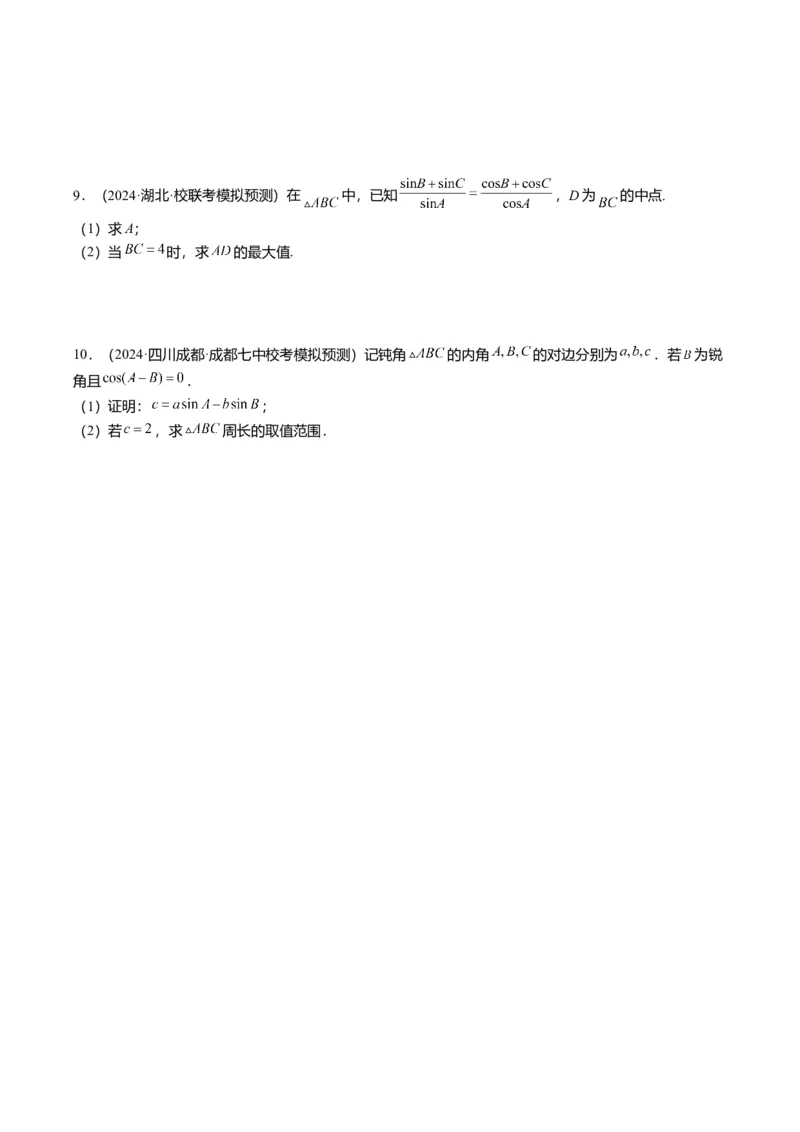 重难点3-2解三角形的综合应用（8题型+满分技巧+限时检测）（原卷版）_2024年新高考资料_3.2024专项复习_2024年高考数学热点&middot;重点&middot;难点专练（新高考专用）