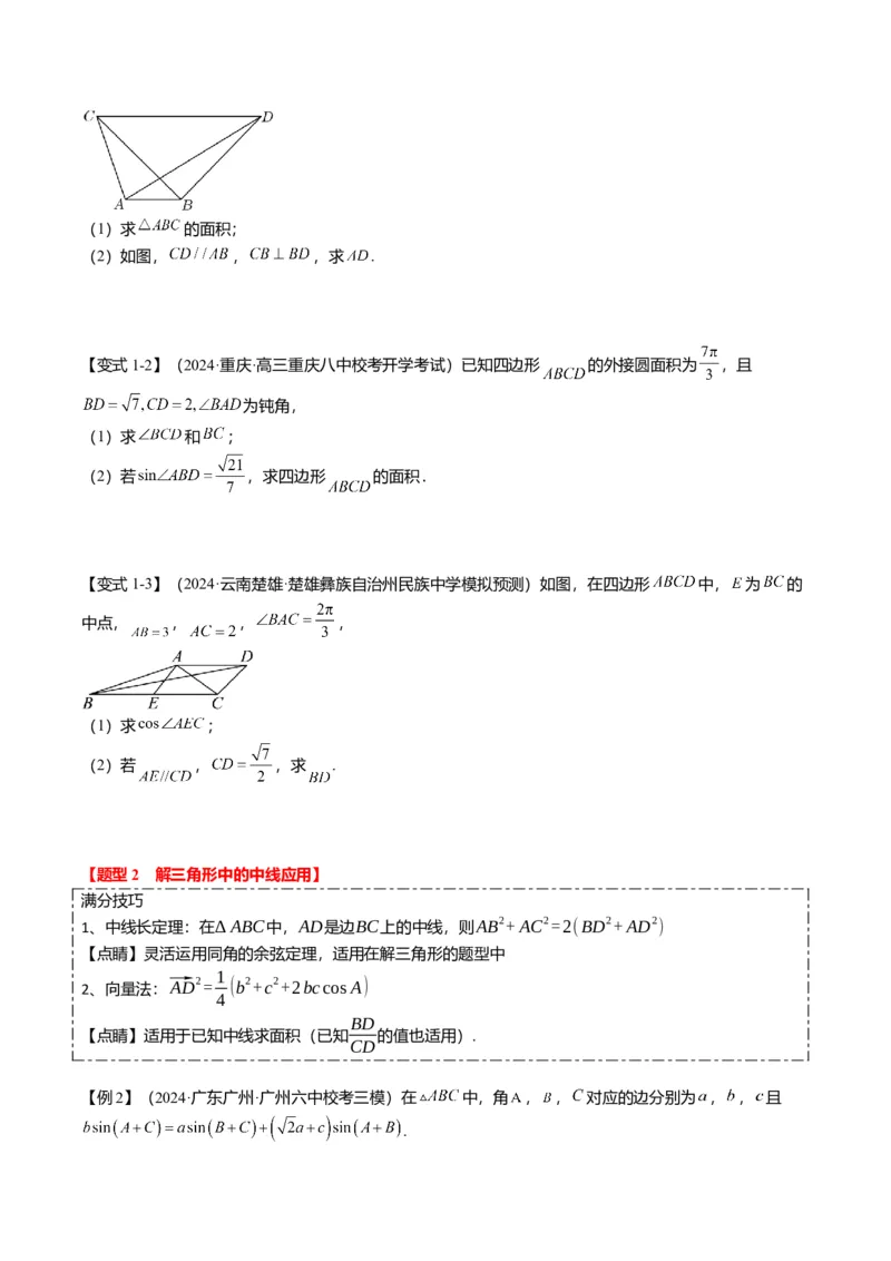 重难点3-2解三角形的综合应用（8题型+满分技巧+限时检测）（原卷版）_2024年新高考资料_3.2024专项复习_2024年高考数学热点&middot;重点&middot;难点专练（新高考专用）