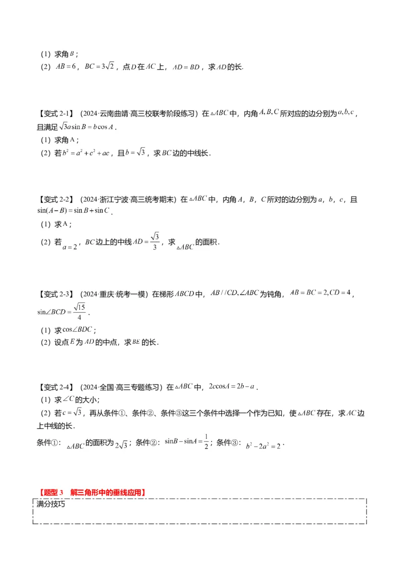 重难点3-2解三角形的综合应用（8题型+满分技巧+限时检测）（原卷版）_2024年新高考资料_3.2024专项复习_2024年高考数学热点&middot;重点&middot;难点专练（新高考专用）