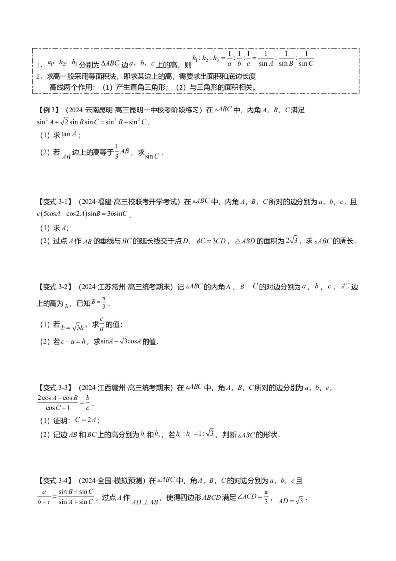 重难点3-2解三角形的综合应用（8题型+满分技巧+限时检测）（原卷版）_2024年新高考资料_3.2024专项复习_2024年高考数学热点&middot;重点&middot;难点专练（新高考专用）