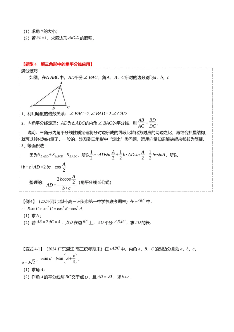 重难点3-2解三角形的综合应用（8题型+满分技巧+限时检测）（原卷版）_2024年新高考资料_3.2024专项复习_2024年高考数学热点&middot;重点&middot;难点专练（新高考专用）