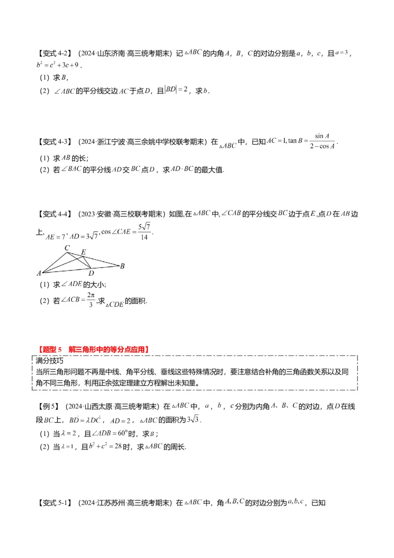 重难点3-2解三角形的综合应用（8题型+满分技巧+限时检测）（原卷版）_2024年新高考资料_3.2024专项复习_2024年高考数学热点&middot;重点&middot;难点专练（新高考专用）