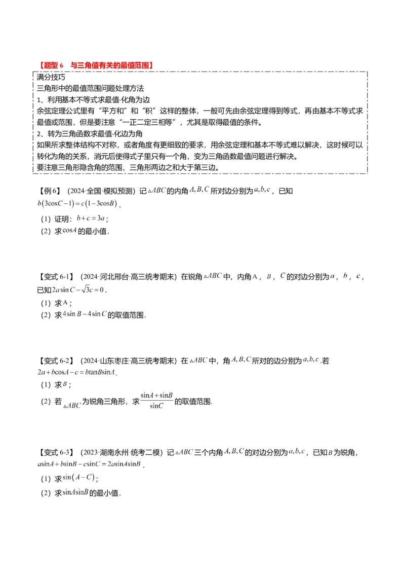 重难点3-2解三角形的综合应用（8题型+满分技巧+限时检测）（原卷版）_2024年新高考资料_3.2024专项复习_2024年高考数学热点&middot;重点&middot;难点专练（新高考专用）
