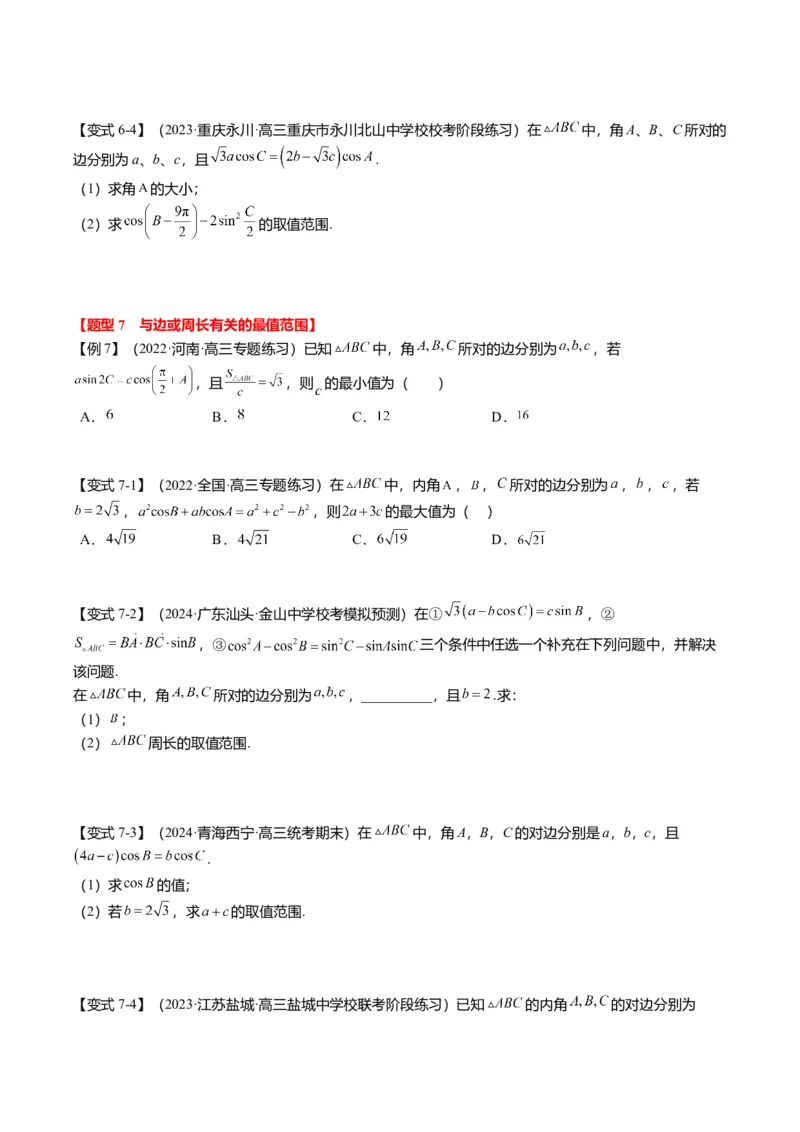 重难点3-2解三角形的综合应用（8题型+满分技巧+限时检测）（原卷版）_2024年新高考资料_3.2024专项复习_2024年高考数学热点&middot;重点&middot;难点专练（新高考专用）