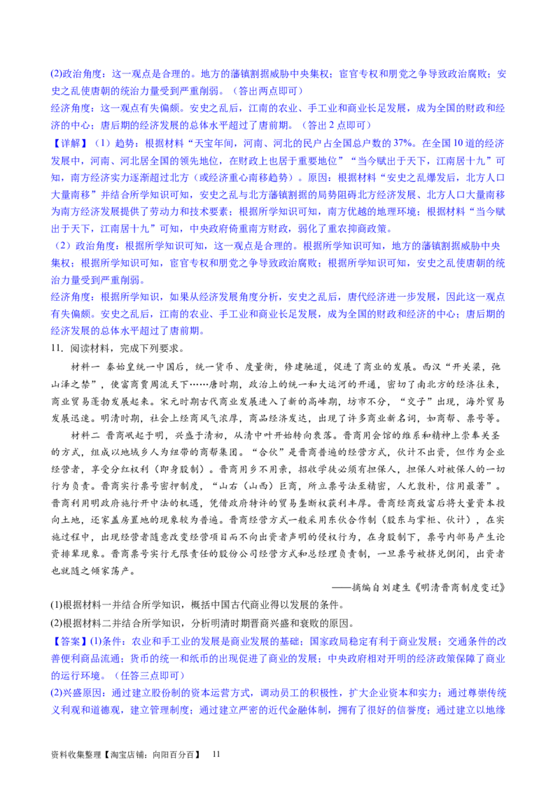 主题02三国两晋南北朝的民族交融与隋唐统一多民族封建国家的发展（主观题专练50题）（解析版）_07高考历史_新高考复习资料_2024年新高考复习资料_一轮复习资料_中国古代史板块