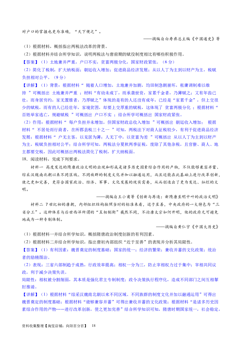 主题02三国两晋南北朝的民族交融与隋唐统一多民族封建国家的发展（主观题专练50题）（解析版）_07高考历史_新高考复习资料_2024年新高考复习资料_一轮复习资料_中国古代史板块