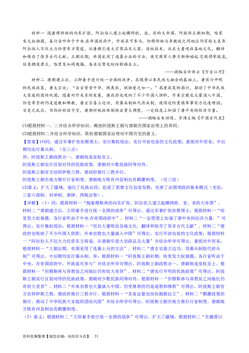 主题02三国两晋南北朝的民族交融与隋唐统一多民族封建国家的发展（主观题专练50题）（解析版）_07高考历史_新高考复习资料_2024年新高考复习资料_一轮复习资料_中国古代史板块