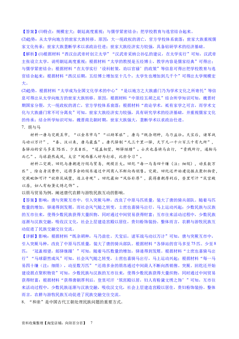 主题02三国两晋南北朝的民族交融与隋唐统一多民族封建国家的发展（主观题专练50题）（解析版）_07高考历史_新高考复习资料_2024年新高考复习资料_一轮复习资料_中国古代史板块