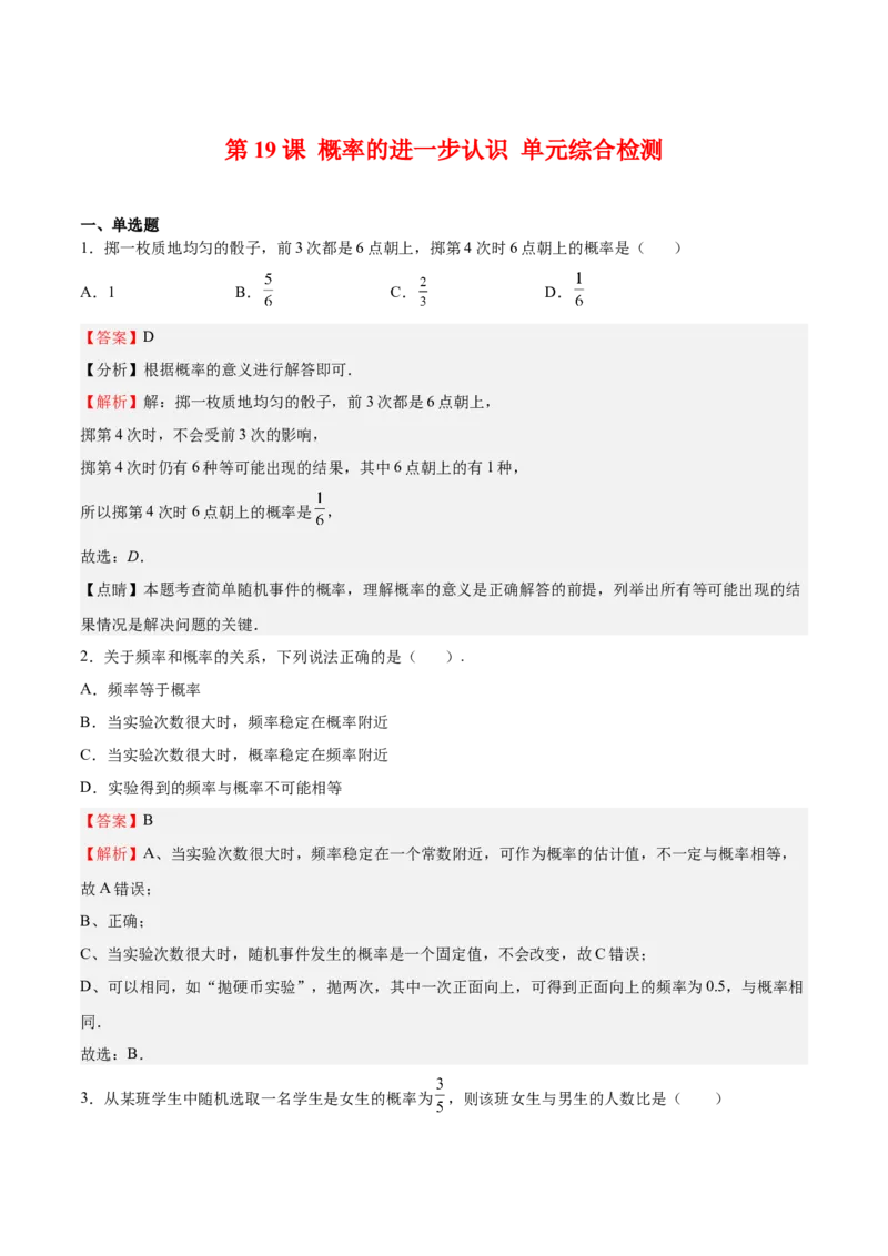 第19课概率的进一步认识单元综合检测（解析版）_北师大初中数学_9上-北师大版初中数学_05习题试卷_1课时练习_同步练习（第2套）