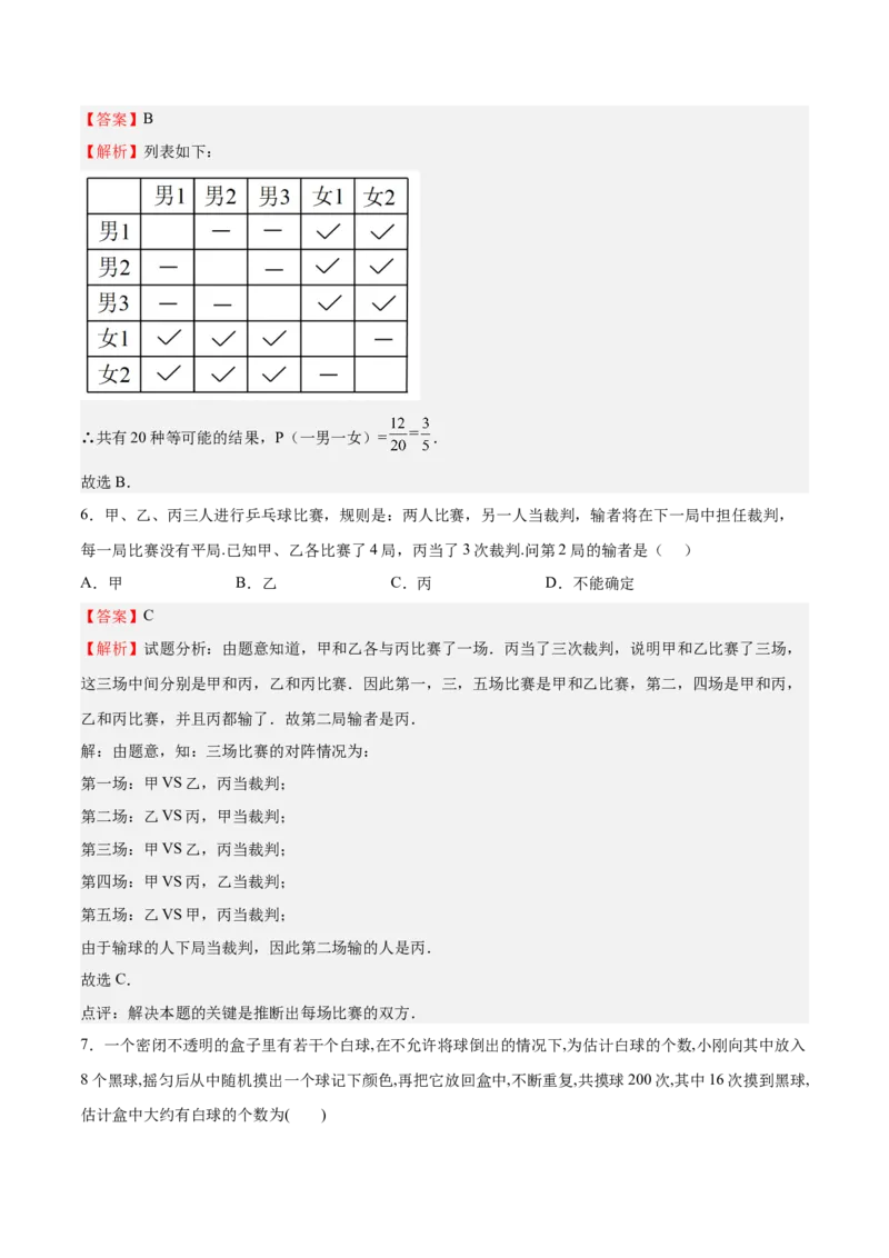 第19课概率的进一步认识单元综合检测（解析版）_北师大初中数学_9上-北师大版初中数学_05习题试卷_1课时练习_同步练习（第2套）