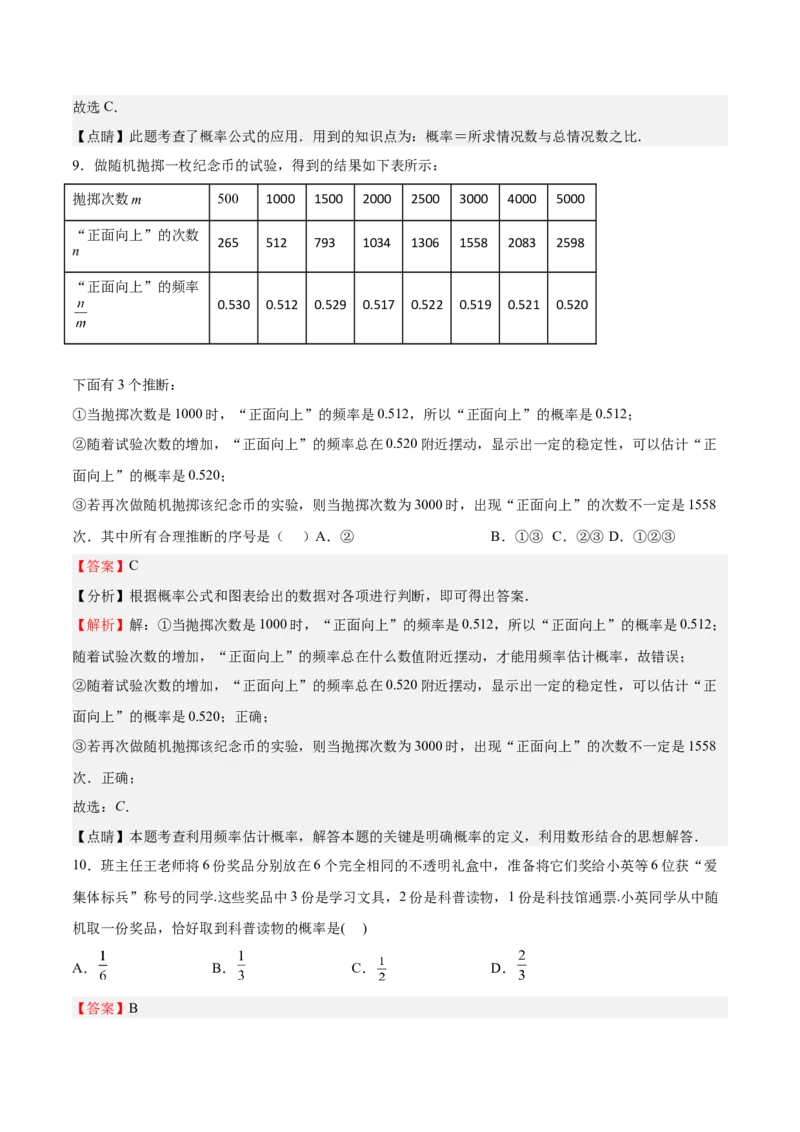 第19课概率的进一步认识单元综合检测（解析版）_北师大初中数学_9上-北师大版初中数学_05习题试卷_1课时练习_同步练习（第2套）