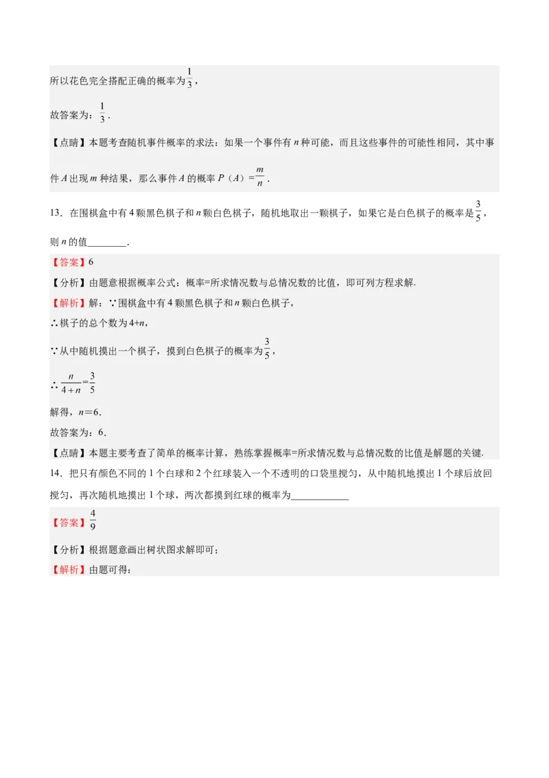 第19课概率的进一步认识单元综合检测（解析版）_北师大初中数学_9上-北师大版初中数学_05习题试卷_1课时练习_同步练习（第2套）