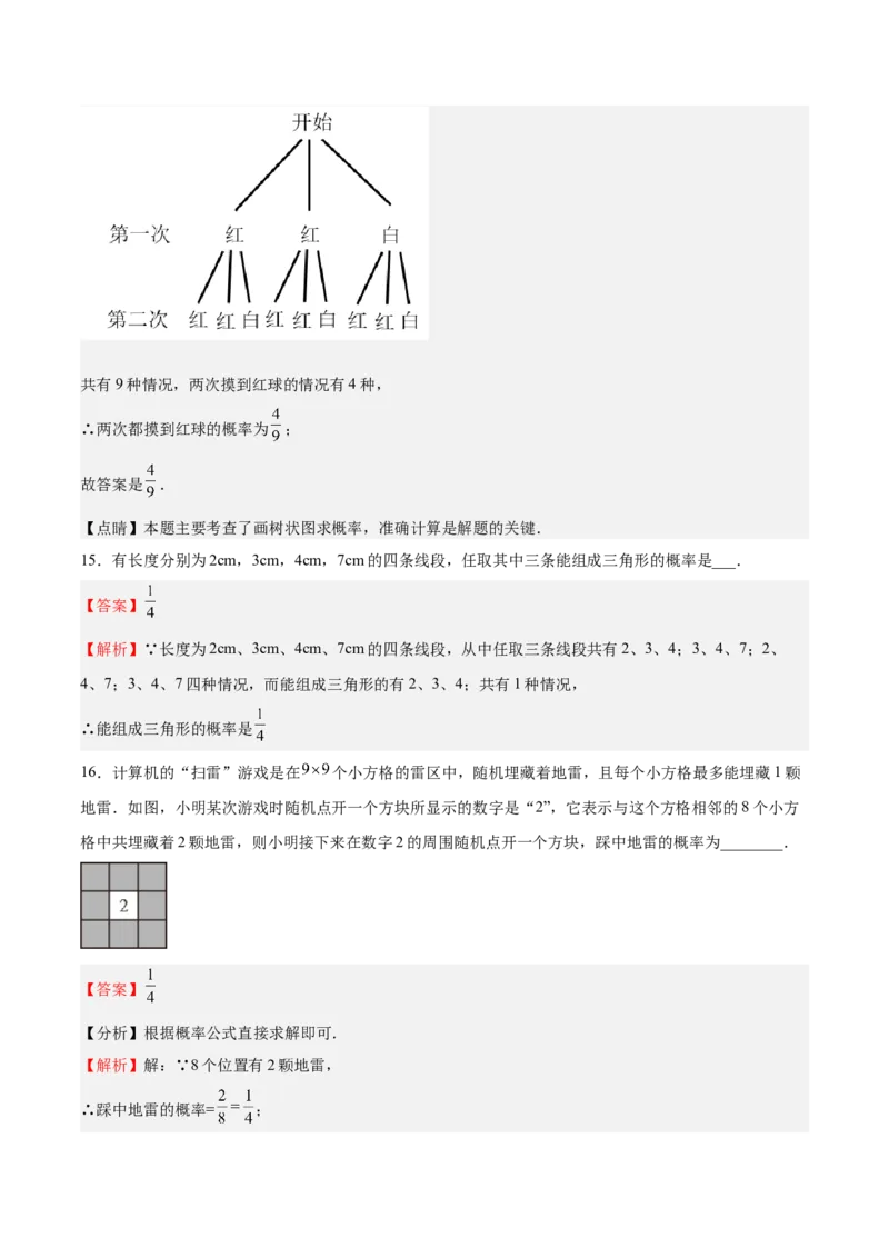 第19课概率的进一步认识单元综合检测（解析版）_北师大初中数学_9上-北师大版初中数学_05习题试卷_1课时练习_同步练习（第2套）
