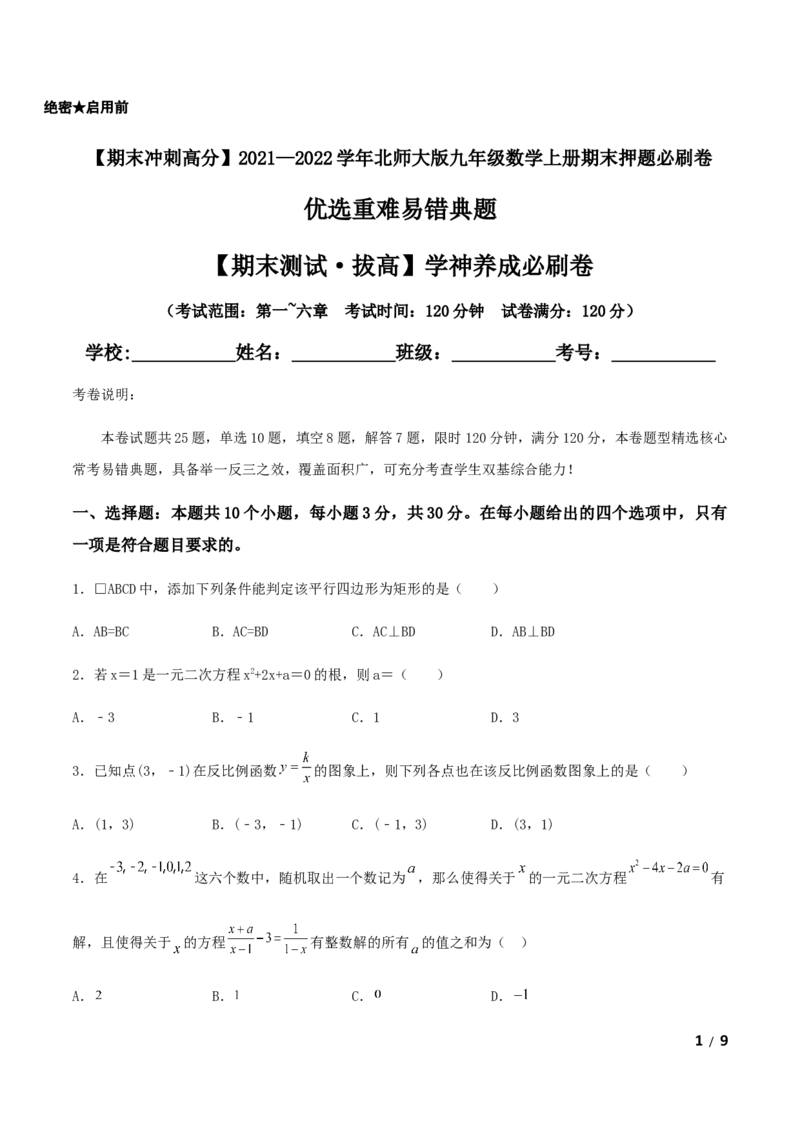 期末测试&middot;拔高学神养成必刷卷（原卷版）_北师大初中数学_9上-北师大版初中数学_05习题试卷_4期末试卷