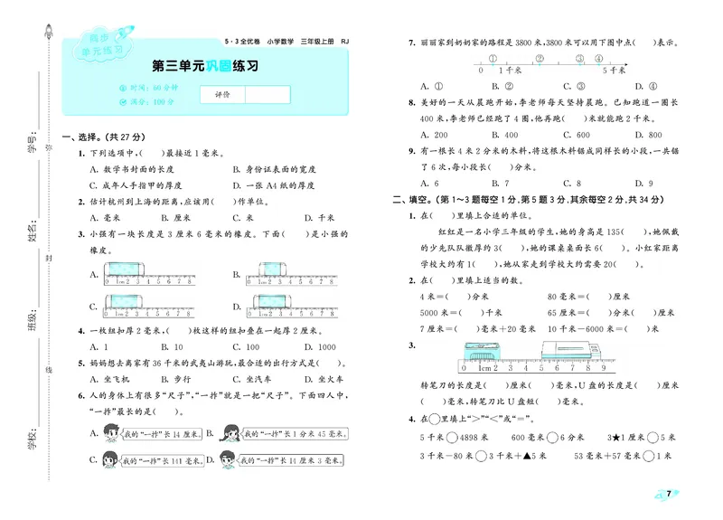 25秋53全优卷三上人教数学_1753866879066_25秋小学53全优卷_25秋53全优卷1-6上人教数学