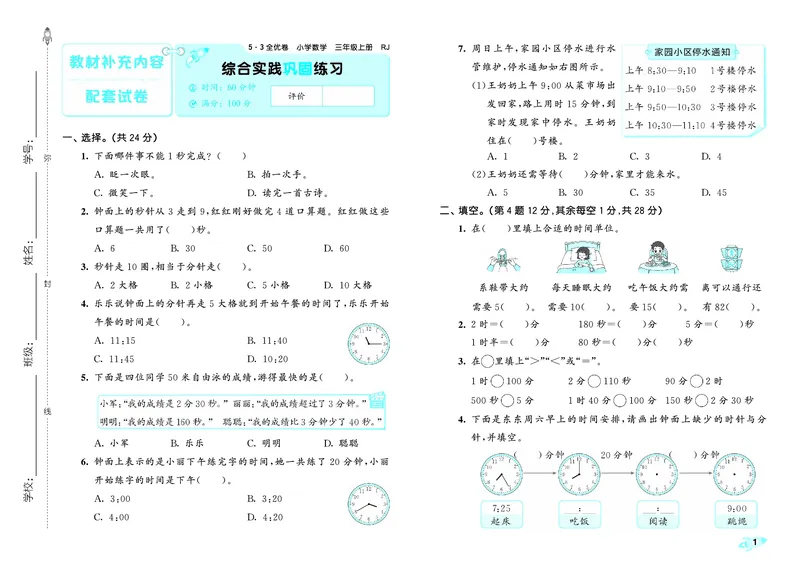 25秋53全优卷三上人教数学_1753866879066_25秋小学53全优卷_25秋53全优卷1-6上人教数学