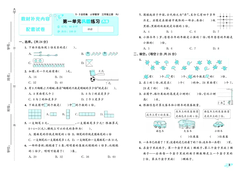 25秋53全优卷三上人教数学_1753866879066_25秋小学53全优卷_25秋53全优卷1-6上人教数学
