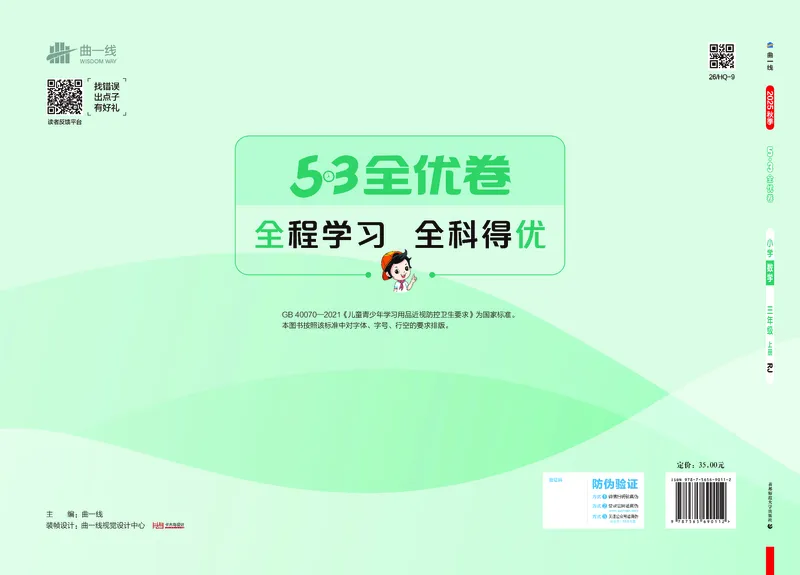 25秋53全优卷三上人教数学_1753866879066_25秋小学53全优卷_25秋53全优卷1-6上人教数学