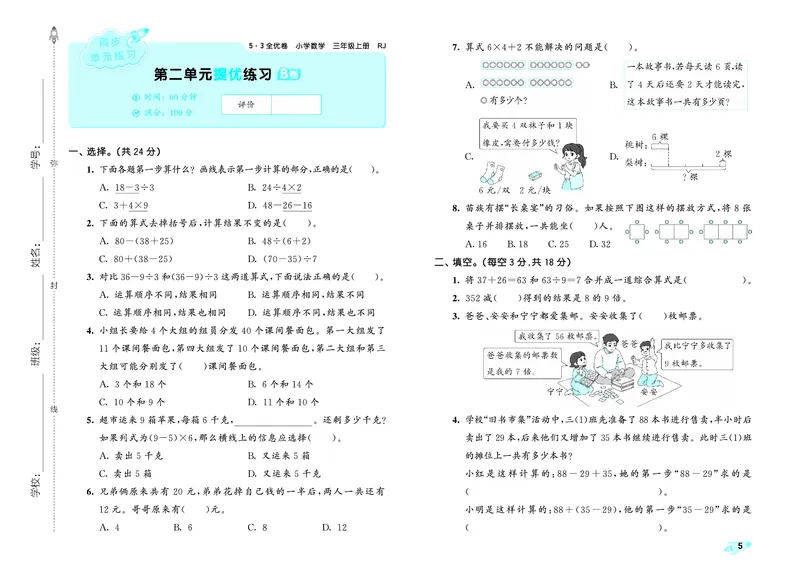 25秋53全优卷三上人教数学_1753866879066_25秋小学53全优卷_25秋53全优卷1-6上人教数学