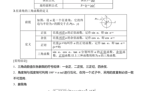 专题4.1任意角和弧度制及任意角的三角函数（原卷版)_02高考数学_新高考复习资料_2024年新高考资料_一轮复习资料