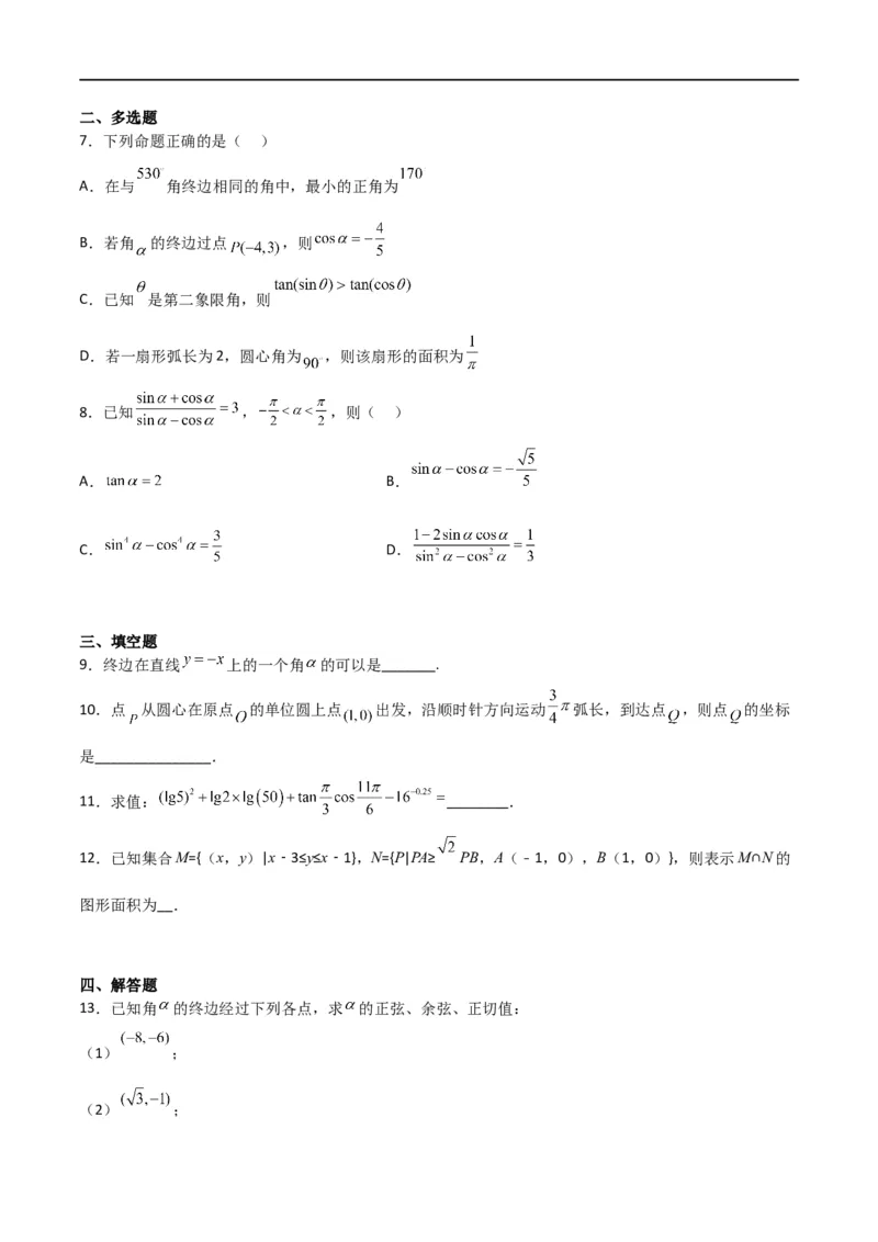 专题4.1任意角和弧度制及任意角的三角函数（原卷版)_02高考数学_新高考复习资料_2024年新高考资料_一轮复习资料