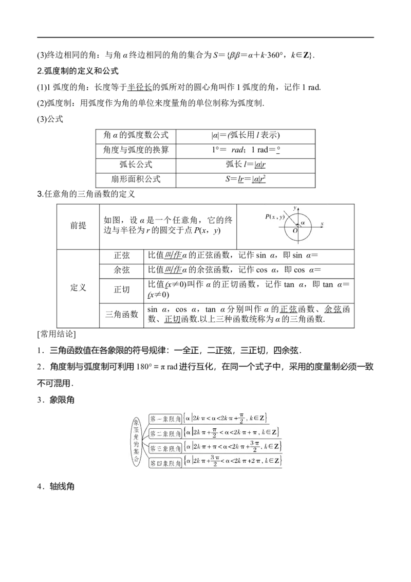 专题4.1任意角和弧度制及任意角的三角函数（原卷版)_02高考数学_新高考复习资料_2024年新高考资料_一轮复习资料