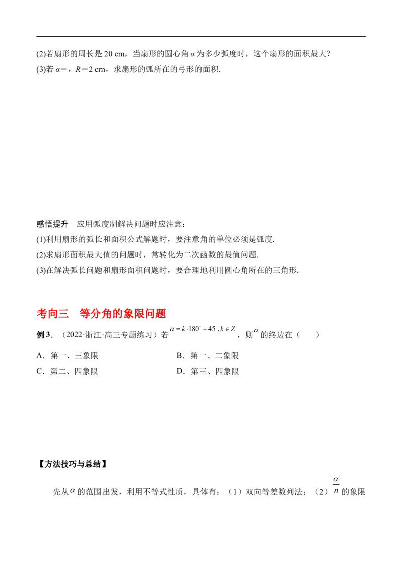 专题4.1任意角和弧度制及任意角的三角函数（原卷版)_02高考数学_新高考复习资料_2024年新高考资料_一轮复习资料