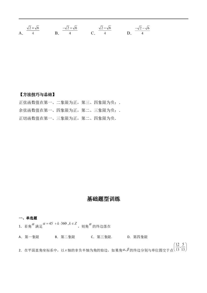专题4.1任意角和弧度制及任意角的三角函数（原卷版)_02高考数学_新高考复习资料_2024年新高考资料_一轮复习资料