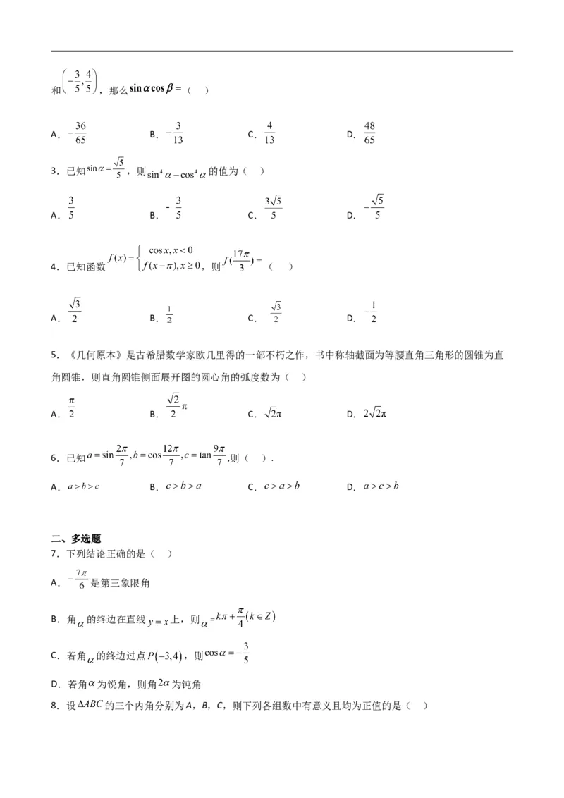 专题4.1任意角和弧度制及任意角的三角函数（原卷版)_02高考数学_新高考复习资料_2024年新高考资料_一轮复习资料